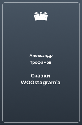 Книга Сказки WOOstagram’a