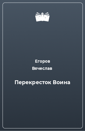 Книга Перекресток Воина