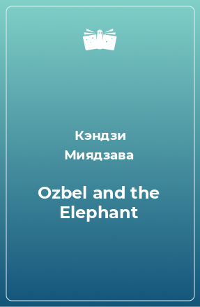 Книга Ozbel and the Elephant