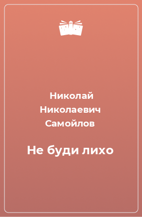 Книга Не буди лихо