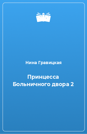 Книга Принцесса Больничного двора 2