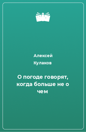 Книга О погоде говорят, когда больше не о чем