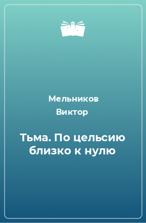 Книга Тьма. По цельсию близко к нулю