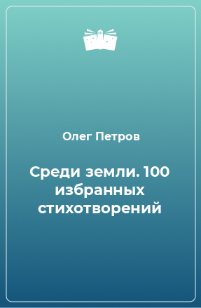 Книга Среди земли. 100 избранных стихотворений