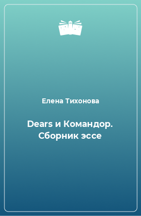 Книга Dears и Командор. Сборник эссе