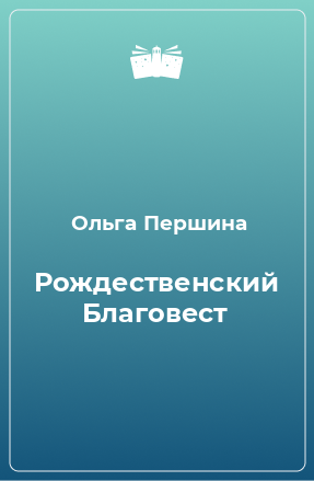 Книга Рождественский Благовест