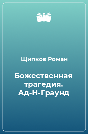 Книга Божественная трагедия. Ад-Н-Граунд