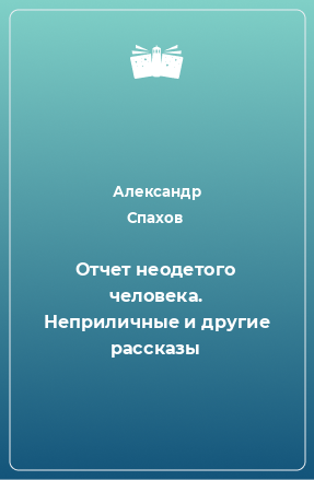 Книга Отчет неодетого человека. Неприличные и другие рассказы