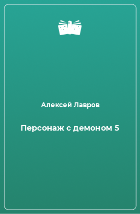 Книга Персонаж с демоном 5