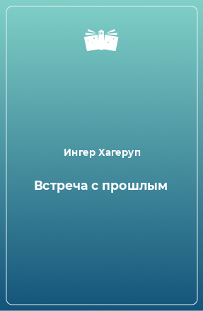 Книга Встреча с прошлым