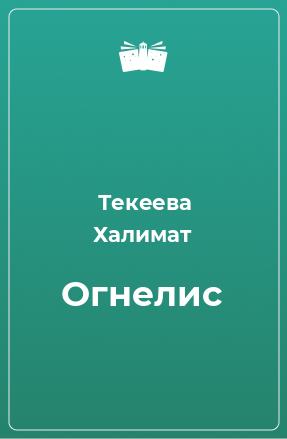 Книга Огнелис