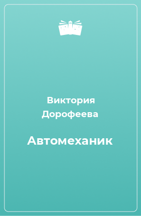 Книга Автомеханик