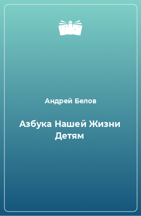 Книга Азбука Нашей Жизни Детям