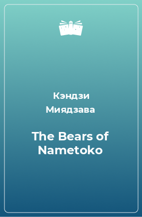 Книга The Bears of Nametoko