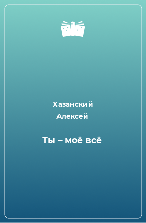 Книга Ты – моё всё