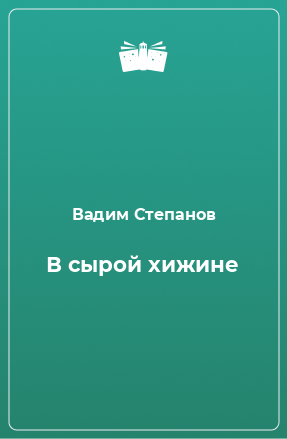 Книга В сырой хижине