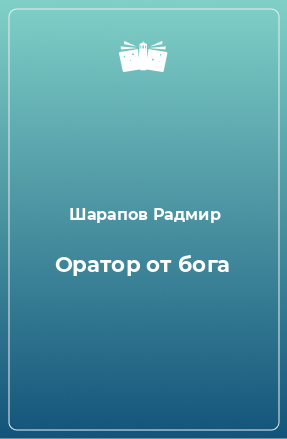 Книга Оратор от бога