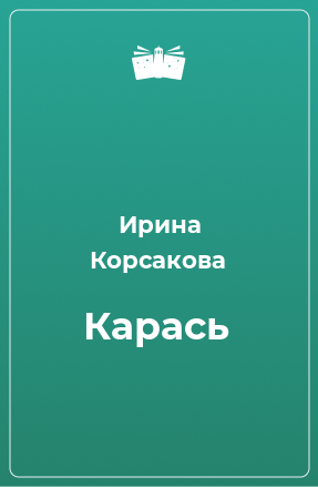 Книга Карась