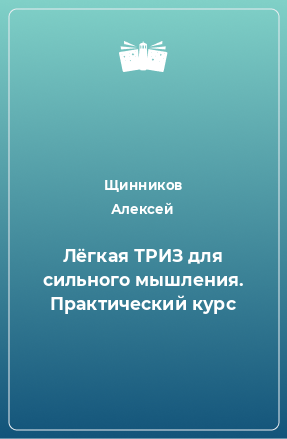 Книга Лёгкая ТРИЗ для сильного мышления. Практический курс