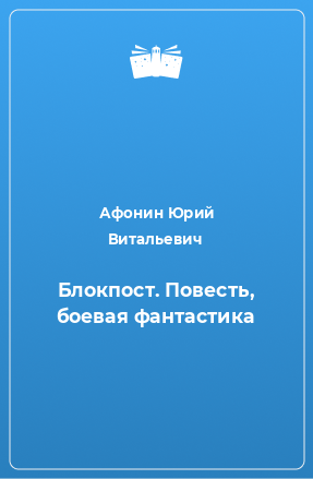 Книга Блокпост. Повесть, боевая фантастика