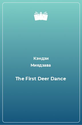 Книга The First Deer Dance