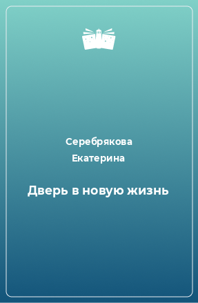 Книга Дверь в новую жизнь