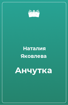 Книга Анчутка