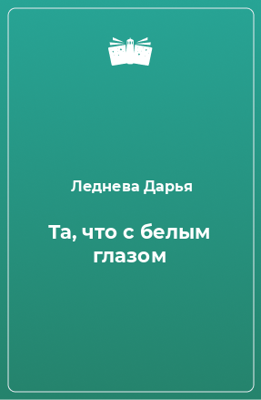 Книга Та, что с белым глазом