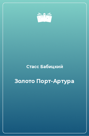 Книга Золото Порт-Артура