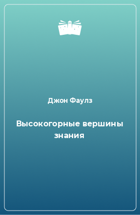 Книга Высокогорные вершины знания