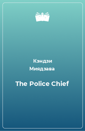 Книга The Police Chief