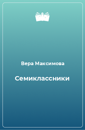 Книга Семиклассники