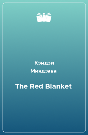 Книга The Red Blanket