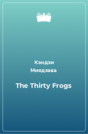 Книга The Thirty Frogs