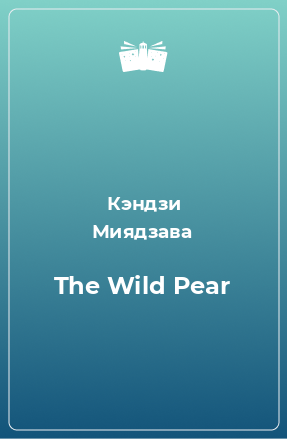 Книга The Wild Pear