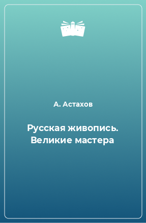 Книга Русская живопись. Великие мастера