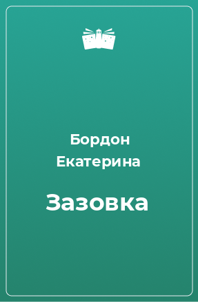 Книга Зазовка