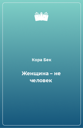 Книга Женщина – не человек