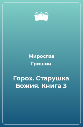 Книга Горох. Старушка Божия. Книга 3