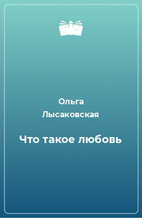 Книга Что такое любовь