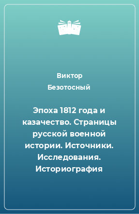 Книга Эпоха 1812 года и казачество. Страницы русской военной истории. Источники. Исследования. Историография