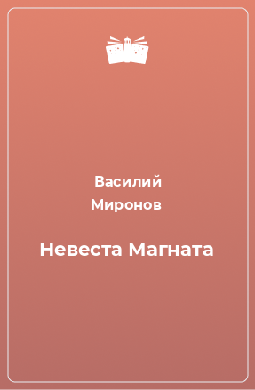 Книга Невеста Магната