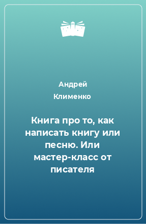 Книга Книга про то, как написать книгу или песню. Или мастер-класс от писателя