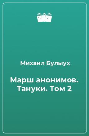 Книга Марш анонимов. Тануки. Том 2