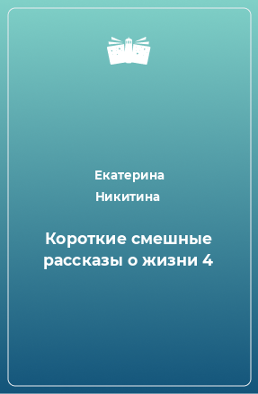 Книга Короткие смешные рассказы о жизни 4