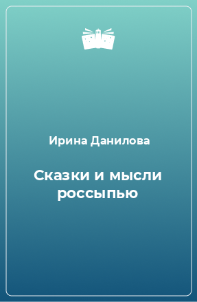 Книга Сказки и мысли россыпью