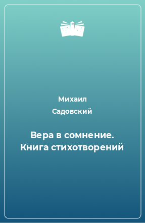 Книга Вера в сомнение. Книга стихотворений