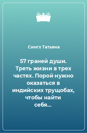 Книга 57 граней души. Треть жизни в трех частях. Порой нужно оказаться в индийских трущобах, чтобы найти себя…