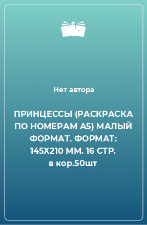 Книга ПРИНЦЕССЫ (РАСКРАСКА ПО НОМЕРАМ А5) МАЛЫЙ ФОРМАТ. ФОРМАТ: 145Х210 ММ. 16 СТР. в кор.50шт