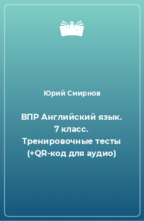 Книга ВПР Английский язык. 7 класс. Тренировочные тесты (+QR-код для аудио)